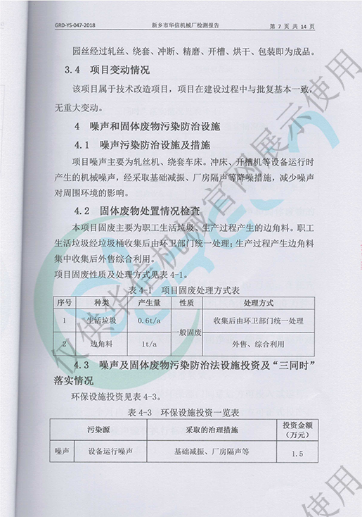 噪声和固体废物污染防治设施